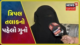 Ahmedabad : ત્રણ વાર 'તલાક' બોલીને પત્નીને આપી દીધા છૂટાછેડા, ગુનો નોંધાયો