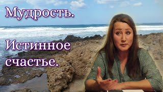 Откуда мы черпаем мудрость? Что есть истинное счастье? Жанна Бронн-15 лекция