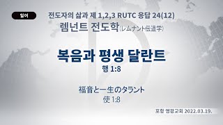 (기도수첩 2022.12.08) 2022.03.19 렘넌트전도학 「복음과 평생 달란트」(행 1:8)