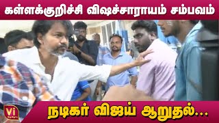 கள்ளக்குறிச்சி அரசு மருத்துவமனையில் சிகிச்சை பெற்று வருபவர்களை சந்தித்து நடிகர் விஜய் ஆறுதல். #Vijay