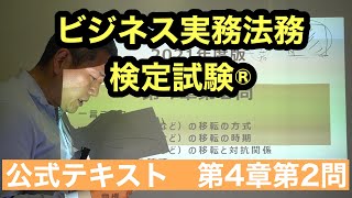 くそていねいなビジネス法務３級の解説（第4章第3問＝2021年度4章第2問）