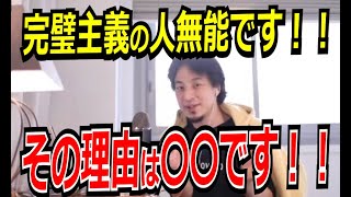 完璧主義の人無能です！！その理由は〇〇【ひろゆき_切り抜き】【名言】