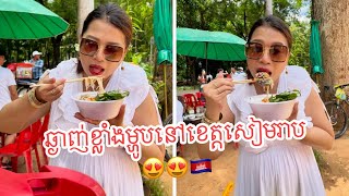 នំបញ្ចុកពងទាកូន ១ ចាន ៥០០០ រៀល មុខប្រាសាទបាយ័ន ខេត្តសៀមរាប  គាំទ្រវិស័យទេសចរណ៍ខ្មែរ🇰🇭