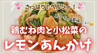 レモン汁でさっぱり🍋　鶏むね肉でヘルシー❣️ めっちゃ美味しくて一瞬でなくなりました😍　レシピ等詳細は概要欄をご覧下さいませ。