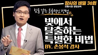 빚에서 탈출하는 특별한 비법? 빚을 갚는 효율적인 방법 [장사의 비밀 36회]