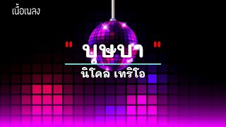 บุษบา  - ศิลปิน นิโคล เทริโอ - #เพลงม่วนๆ #เพลงมันๆ #เพลงสนุกๆ