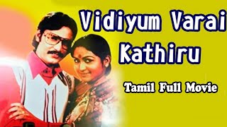 Vidiyum Varai Kaathiru - Wait for Dawn Tamil Full Movie || K. Bhagyaraj, Sathyakala || TCM