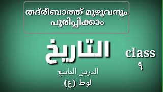 thareekh|تاريخ|താരീഖ്‌|thadreebaath|تدريبات|തദ്‌രിബാത്ത്|samastha online Madrasa class 9|ലൂത് നബി|