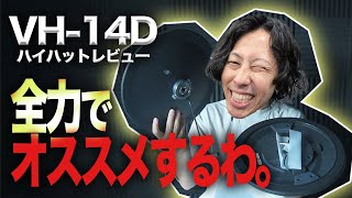 【レビュー】念願の購入！電子ドラムを「TD-50X」にアップデート＆ハイハット「VH-14D」を叩いてみた！