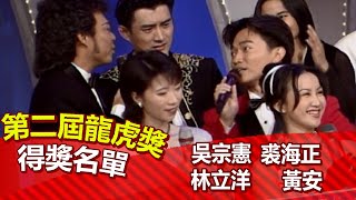 龍兄虎弟二週年龍虎獎  得獎名單Part2【龍兄虎弟】精華