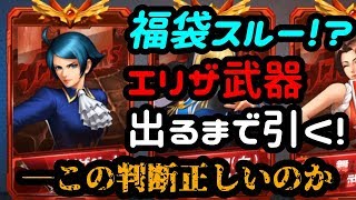 【KOF'98 UMOL】勝負！福袋スルーからのエリザ武器ガチャ！神引きか…それとも！？