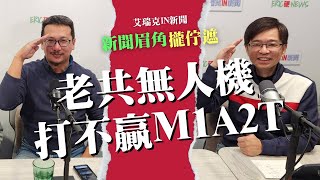 2024/12/25 賣台灣M1A2T是地表最強戰車 川普邀習近平是鴻門宴 #川普 # M1A2T #習近平 #賴清德 #艾瑞克引新聞