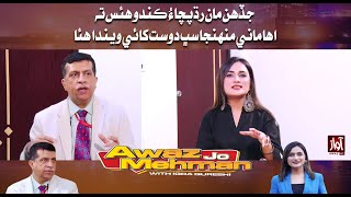 Awaz Jo Mehman | جڏهن مان رڌپچاءُ ڪندو هئس ته اها ماني منهنجا سڀ دوست کائي ويندا هئا