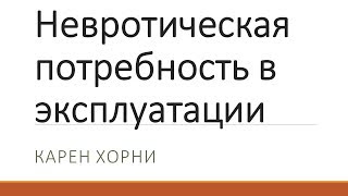 Невротическая потребность в эксплуатации