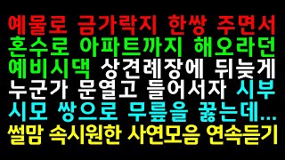 실화사연-예물로 금가락지 한쌍 주면서 혼수로 아파트까지 해오라던 시댁! 상견례장에 뒤늦게 누군가 문열고 들어서자 시부와 시모 쌍으로 무릎 _썰맘 사연모음 연속듣기,사연튜브,썰밤