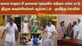 பரவை பேரூராட்சி தலைலர் தேர்தலில் அதிமுக கள்ள ஓட்டு; திமுக கவுன்சிலர்கள் ஆர்ப்பாட்டம் -குவிந்த போலீஸ்