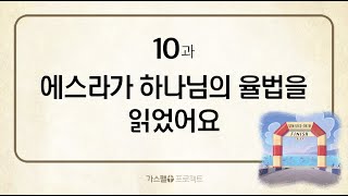 [구약6] - 10. 에스라가 하나님의 율법을 읽었어요 (느8장)