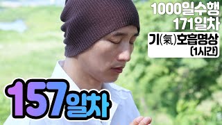 ☯[1시간명상] 157일차✚기(氣)호흡명상(1시간)▶천일 (171일/1,000일) 수행정진 명상법▶천일기도법