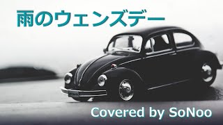 雨のウェンズデー 大瀧詠一 [歌詞付き]  Covered by SoNoo カバー