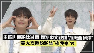 【Super Junior】圭賢心疼粉絲淋雨 標準中文被讚\