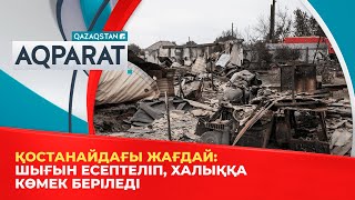 Қостанайдағы жағдай: Шығын есептеліп, халыққа көмек беріледі