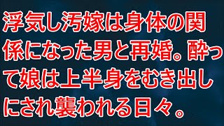 【修羅場】浮気し汚嫁は身体の関係になった男と再婚。酔って娘は上半身をむき出しにされ襲われる日々。