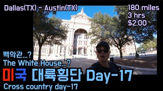 [미국대륙횡단/US Road Trip]Day-17 미국로드트립중 텍사스 어스틴으로 갔다 근데 백악관이 어스틴에 있었나?