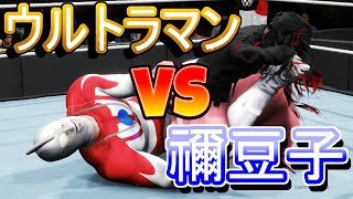 【スマブラSP】俺の買ったスマブラがなんかおかしい件について 竈門禰豆子vsウルトラマン！？「鬼滅の刃」「七つの大罪」 バカゲー楽しいンゴ wwe2k20 プロレス【大乱闘スマッシュブラザーズ】