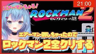 【ロックマン２】エアーマンは倒したから全クリする【ゆるりめぐ/vtuber】