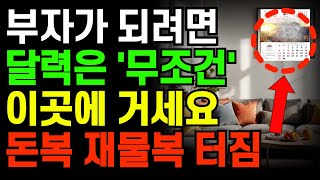 부자가 되려면 달력을 꼭! '이곳' 에 두세요. 재물운 터지고 가족들 대박납니다. ㅣ 풍수인테리어 ㅣ재물운 ㅣ금전운