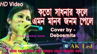 কতো সাধনার ফলে এমন মানব জনম পেলে | kato Sadhanar Fale Emon Manab Janampele Cover by Debosmita