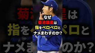 なぜ菊池雄星は指をペロペロとナメまわすのか？ #野球