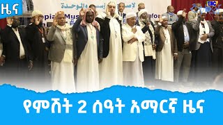 የምሽት 2 ሰዓት አማርኛ ዜና…ሐምሌ 11/2014 ዓ.ም Etv | Ethiopia | News