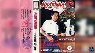 เพลง พบเธอที่จันทบุรี - สายัณห์ สัญญา........