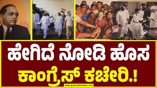 ನೂತನ AICC ಕಚೇರಿ ಉದ್ಘಾಟನೆ  | New AICC headquarters inauguration | Guarantee News