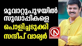 മൂവാറ്റുപുഴയിൽ സുഡാപ്പികളെ പൊളിച്ചടുക്കി സന്ദീപ് വാര്യർ, കിടിലൻ പ്രസംഗ വീഡിയോ... News Cafe Live