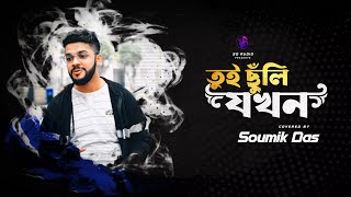 Tui Chunli Jakhan | Soumik Das | Cover | Arijit Singh | New Bengali Cover Songs 2020