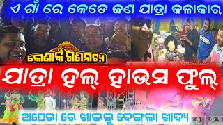 ଯାତ୍ରା ଗେଟ୍ ସାମ୍ନା ରେ ଦର୍ଶକ କହିଲେ ପେଣ୍ଡାଲ ପାଖରେ ଅଛି ଡଲଫିନ ମାଛ☺️ || jatra anchor Krishna Kumar