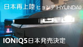 ヒョンデIONIQ5日本国内の公道試乗 日本に再上陸したヒョンデ(HYUNDAI)の最新型電気自動車のアイオニック5(IONIQ5)に試乗してきました