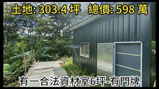 🏡新北市三峽大板根-林業土地｜ 值得你擁有 ｜房屋買賣🔔歡迎免費諮詢 #買好屋#永慶樹林保安加盟店