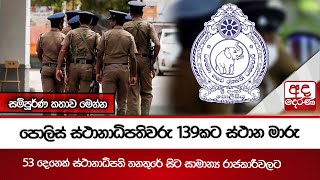 පොලිස් ස්ථානාධිපතිවරු 139කට ස්ථාන මාරු - සම්පූර්ණ කතාව මෙන්න