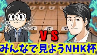 ※棋譜中継なし【Live】みんなで見ようNHK杯『三枚堂達也六段 vs 森内俊之九段』【2019/2/3】