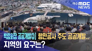 박람회장 공공개발②] 항만공사 주도 공공개발...지역의 요구는? -R (221101화/뉴스데스크)