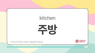 📚 Explore In \u0026 Out of a Home: 67 Must-Know House Vocabulary in Korean 🇰🇷