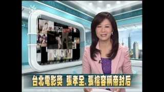 20120722 公視中晝新聞 台北電影獎 張孝全 張榕容稱帝封后