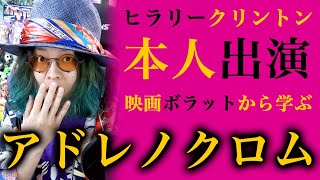 【映画と現実 #13】映画ボラットから学ぶアドレノクロム【本人出演】