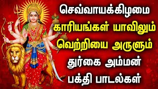 TUESDAY GODDESS DURGAI AMMAN POPULAR SONG | Durga Devi Tamil Devotional Songs | Durga Amman Padalgal