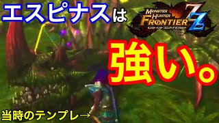 あの頃(当時)を思い出せ！～大激闘！VS エスピナス～【MHF】