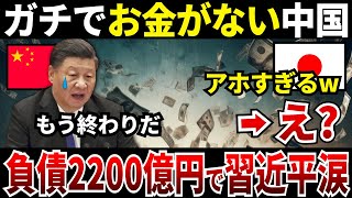 【ゆっくり解説】なぜ中国はガチでお金がなく2200億円もの負債を負い涙する結果となったのか？