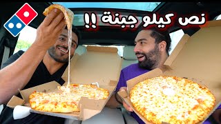 تقدر عليها ؟؟ بيتزا نص كيلو جبنة من دومينوز | New 1/2 KG Cheese pizza